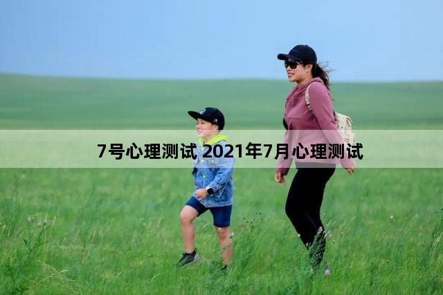 7号心理测试 2021年7月心理测试